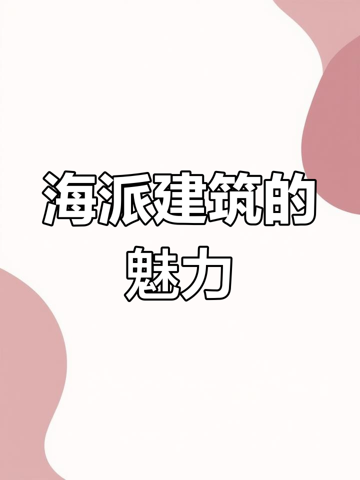 上海海派建筑:西方古典与东方韵味的完美融合