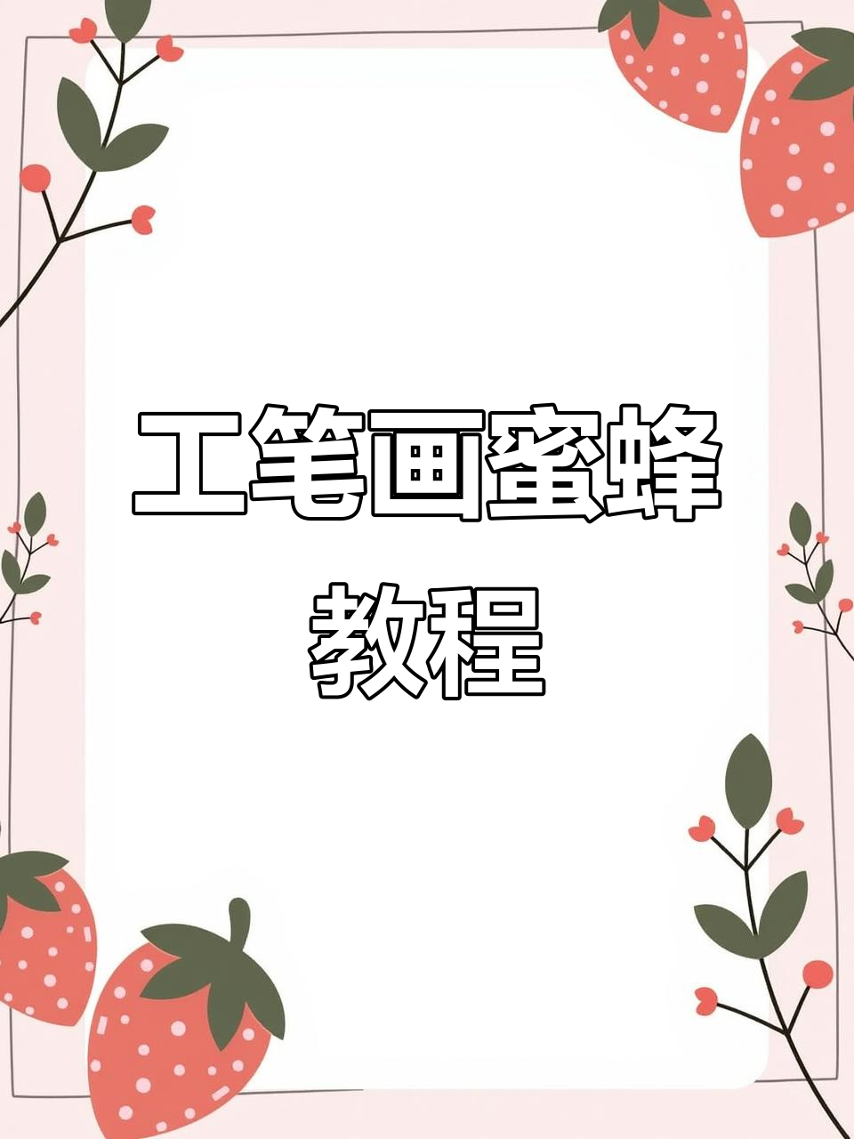 轻松学工笔画蜜蜂,步骤详解教你画出栩栩如生的蜂群