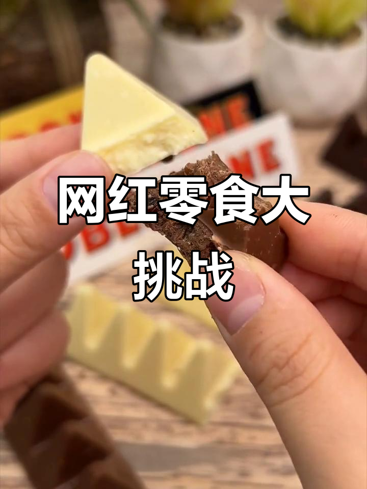 千元尝遍网红零食,三角巧克力超值推荐