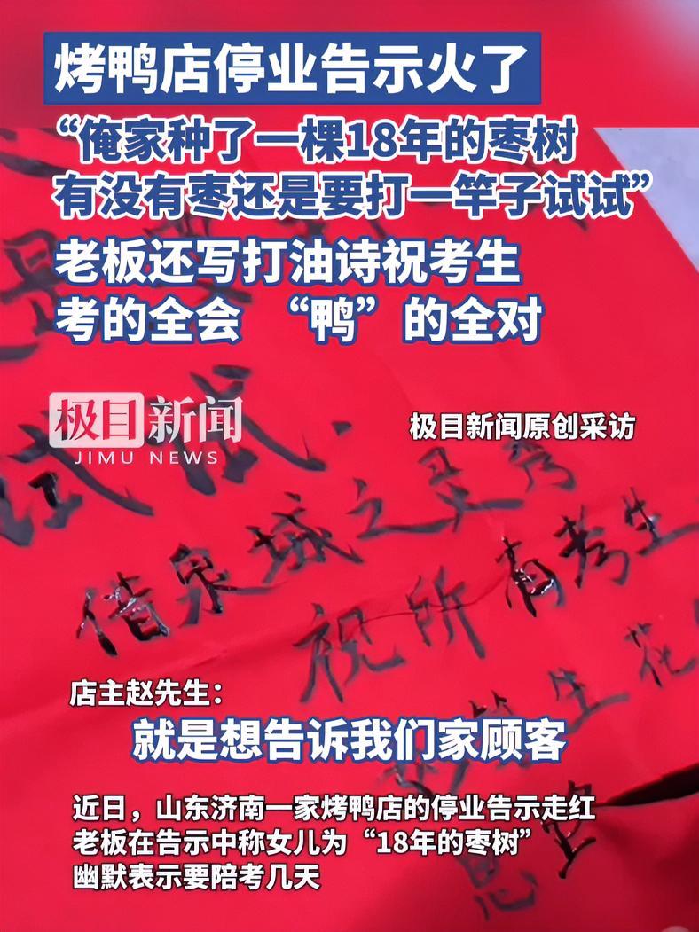 烤鸭店停业告示火了!老板称种了18年的枣树要打枣,还写打油诗祝考生:考的全会,“鸭”的全对