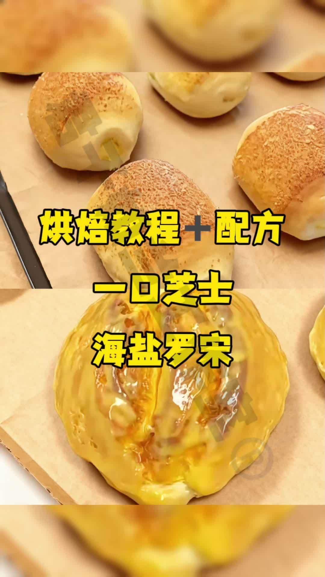 烘焙教程配方 一口芝士 海盐罗宋 烘焙人的日常 烘焙培训 烘焙教程 蛋糕店 面包店