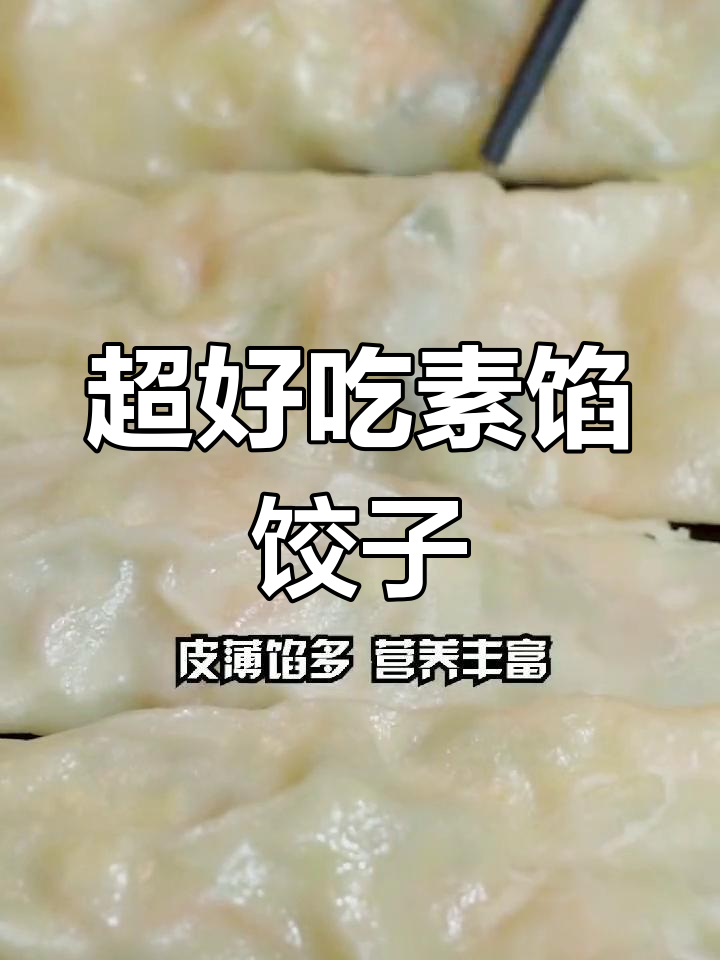 素馅饺子这样做,比肉还香!营养又美味