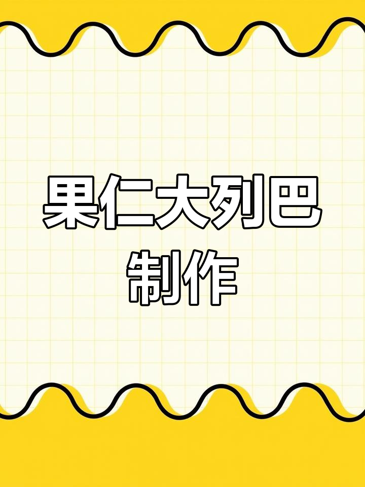 自制果仁大列巴,奶香浓郁、松软有嚼劲,早餐必备营养美味