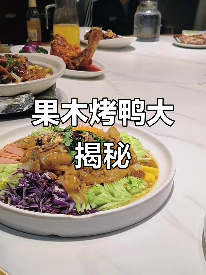 本溪这家烤鸭店,果木炭火烤出绝味美味!