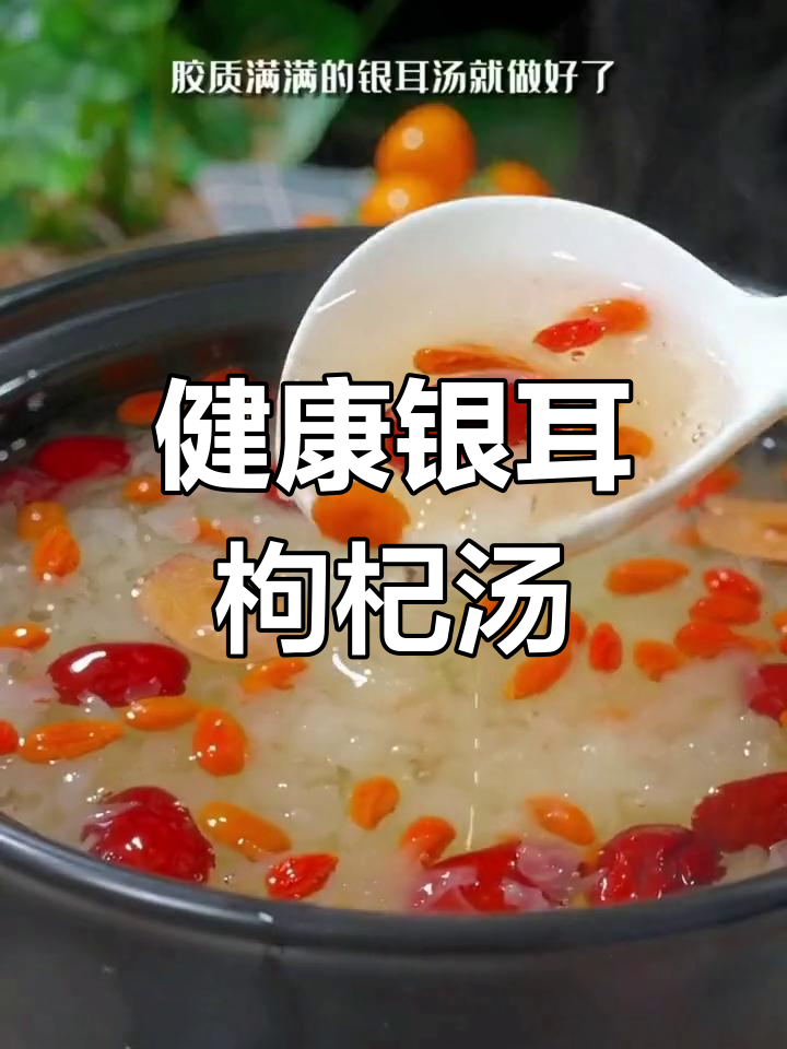 枸杞银耳汤,滋补又美味