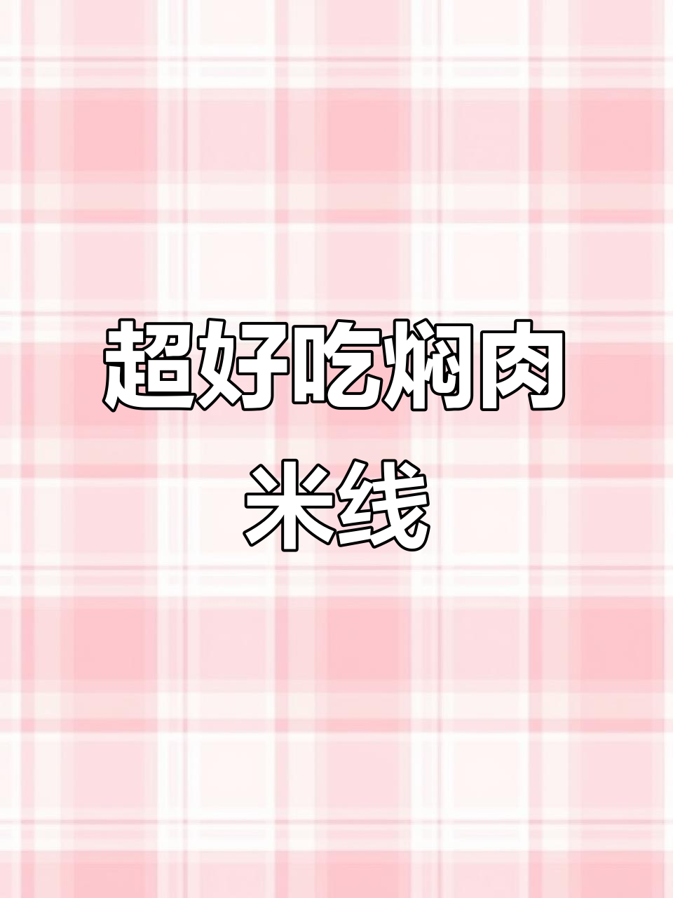 简单步骤教你做正宗焖肉米线,口感超赞!