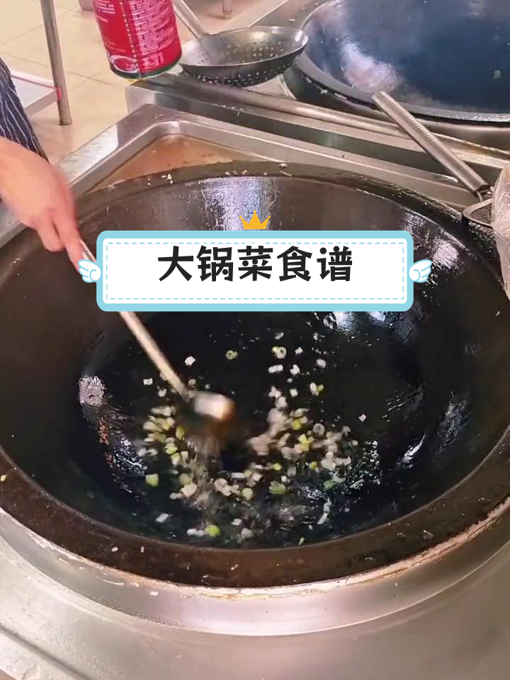 经典食堂大锅菜做法