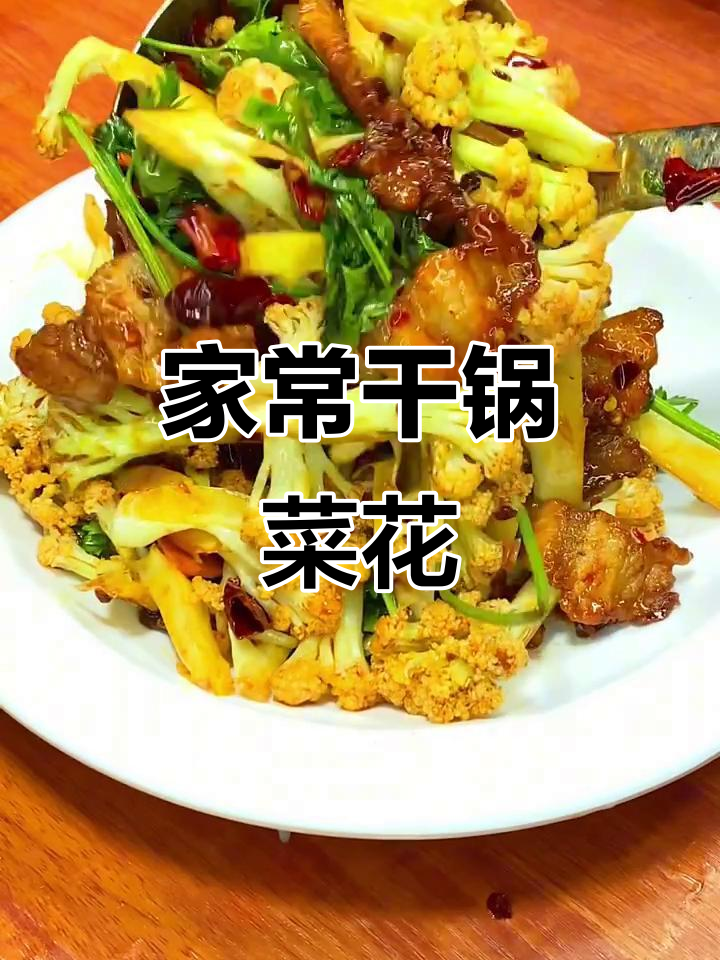 干锅菜花,家常美味轻松做!