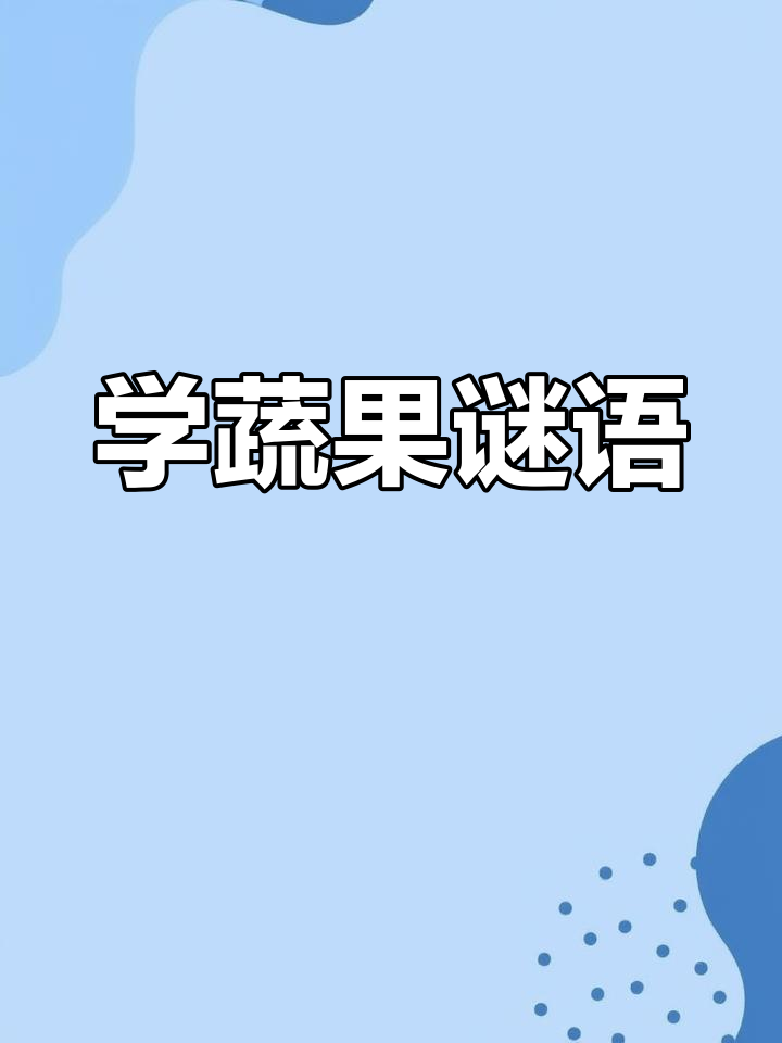 猜蔬菜谜语,学知识