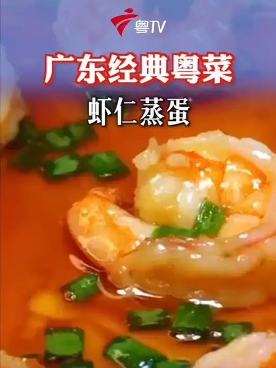 探秘广东粤菜!虾仁蒸蛋的独特魅力