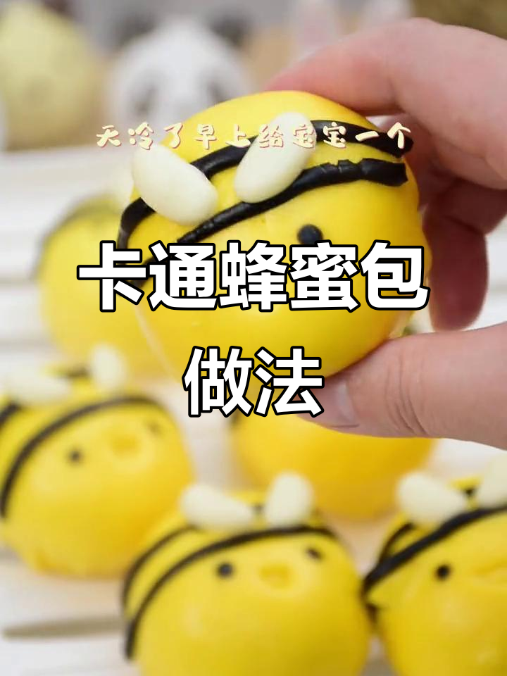 让孩子爱上吃饭,蜜蜂卡通包子轻松学