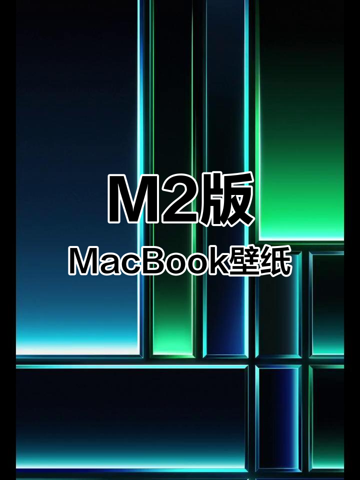 2023款M2 MacBook Pro原生壁纸,精选手机锁屏