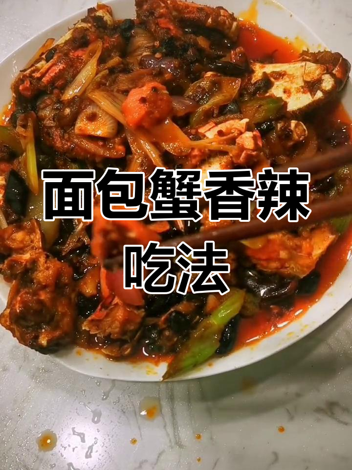 爱尔兰面包蟹,黄满肉嫩,香辣做法超满足