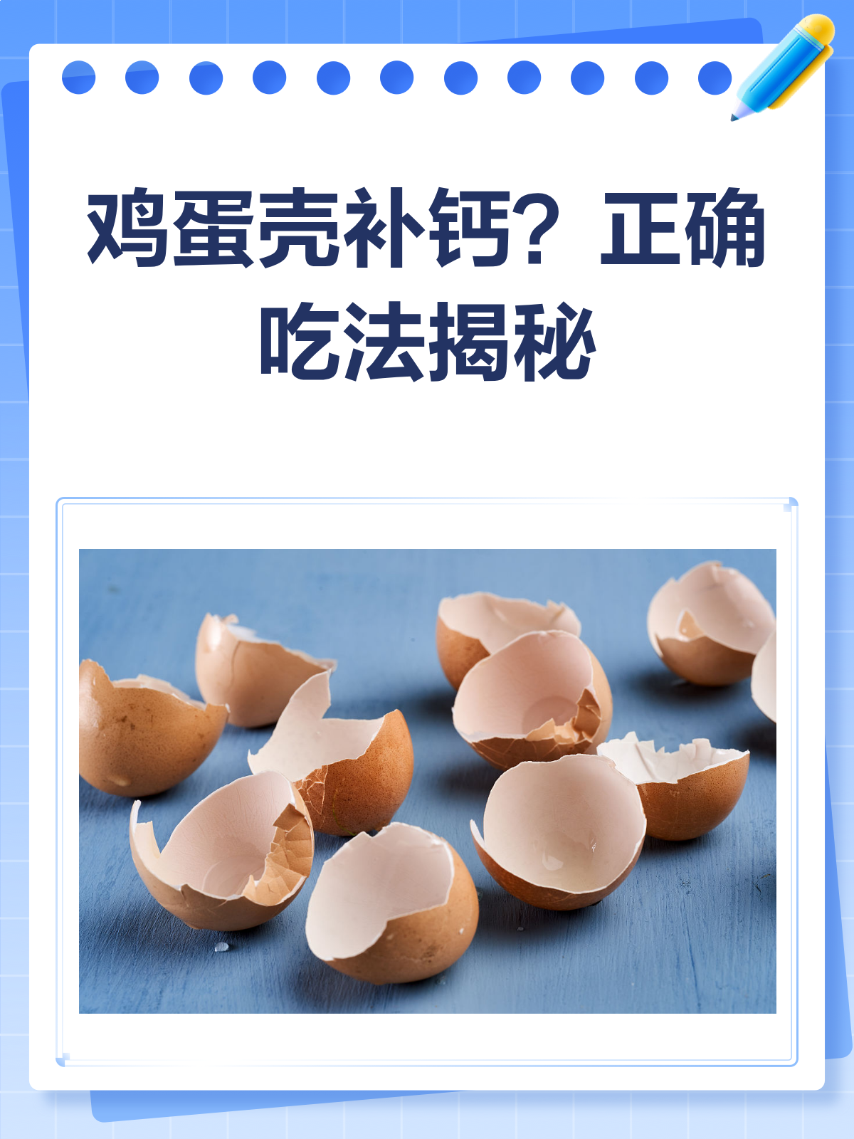 鸡蛋壳补钙?别再盲目尝试啦!