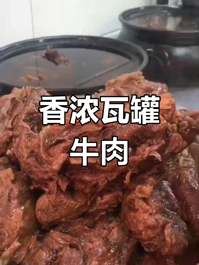 瓦罐牛肉七小时炖出,肉质鲜嫩回味无穷