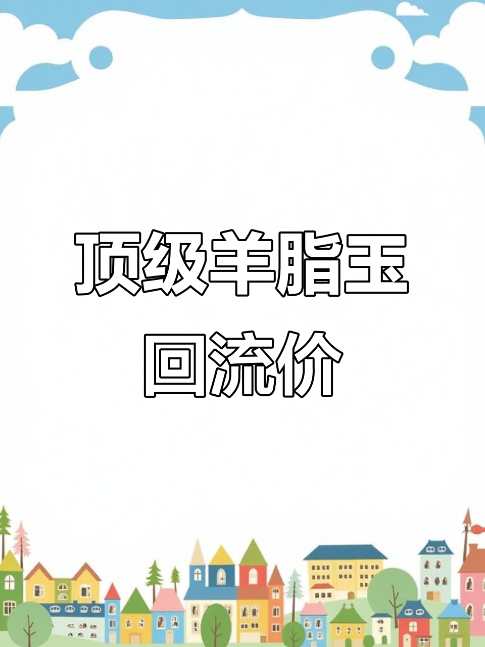 顶级羊脂白玉罗汉摆件,价值200万如今回流价格如何?
