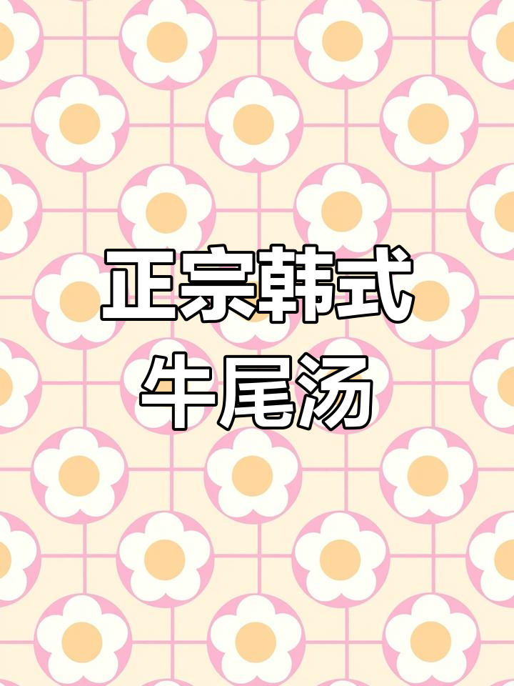 韩式牛尾汤,真材实料打造正宗美味