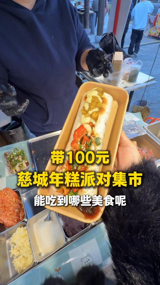 这个周末和朋友去慈城年糕派对吧！吃好玩好