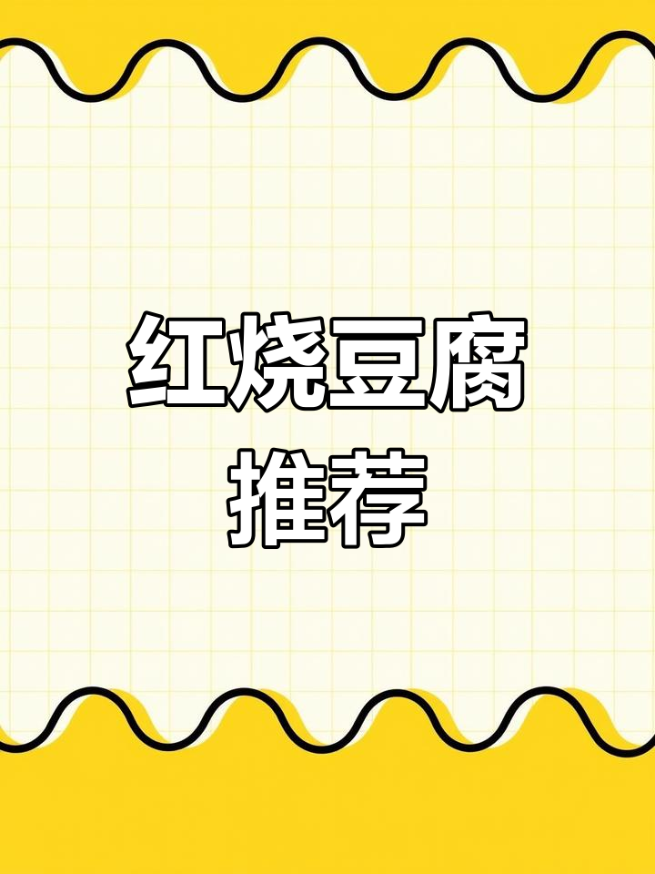如果你不爱麻婆豆腐,这款红烧豆腐绝对让你停不下来!