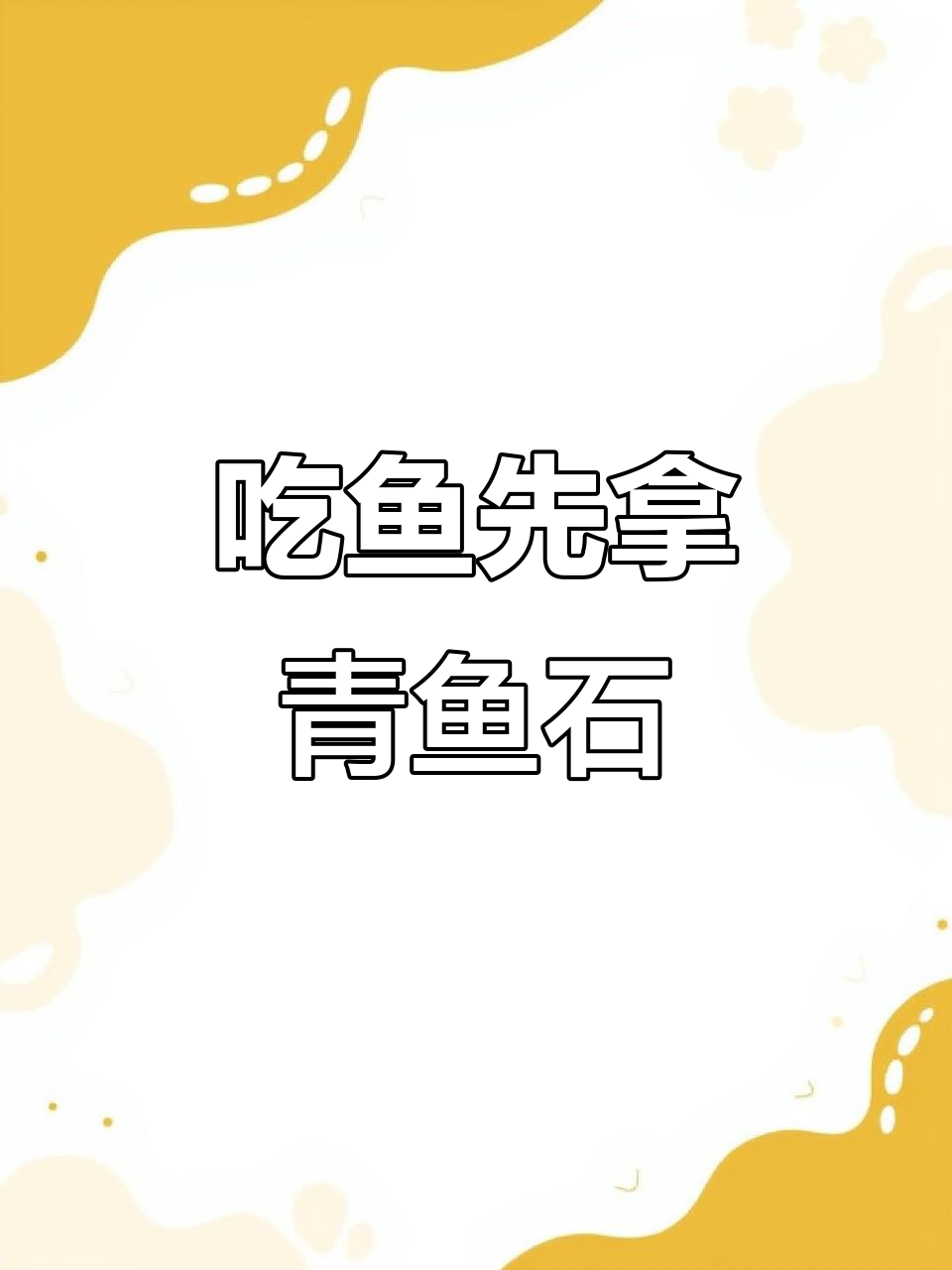 青鱼石:吃鱼前必取的宝贝,民间传说有神奇作用
