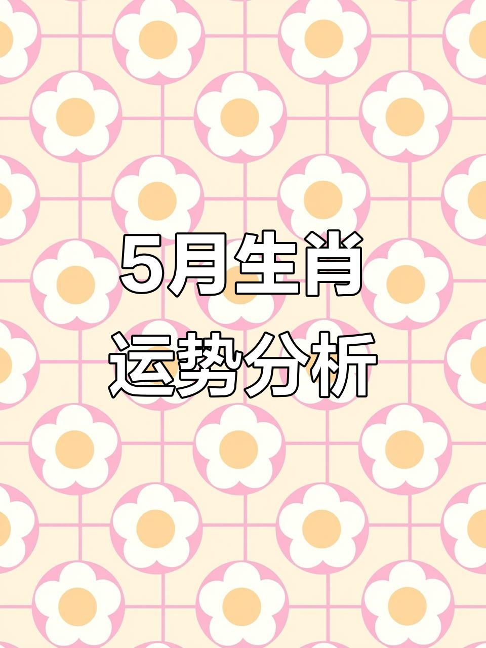 5月生肖马羊猴鸡狗猪运势大揭秘全解析