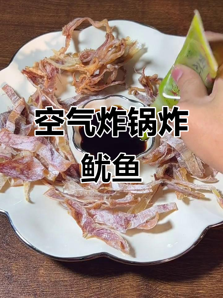海南淡干鱿鱼用空气炸锅,2分钟搞定香脆美味