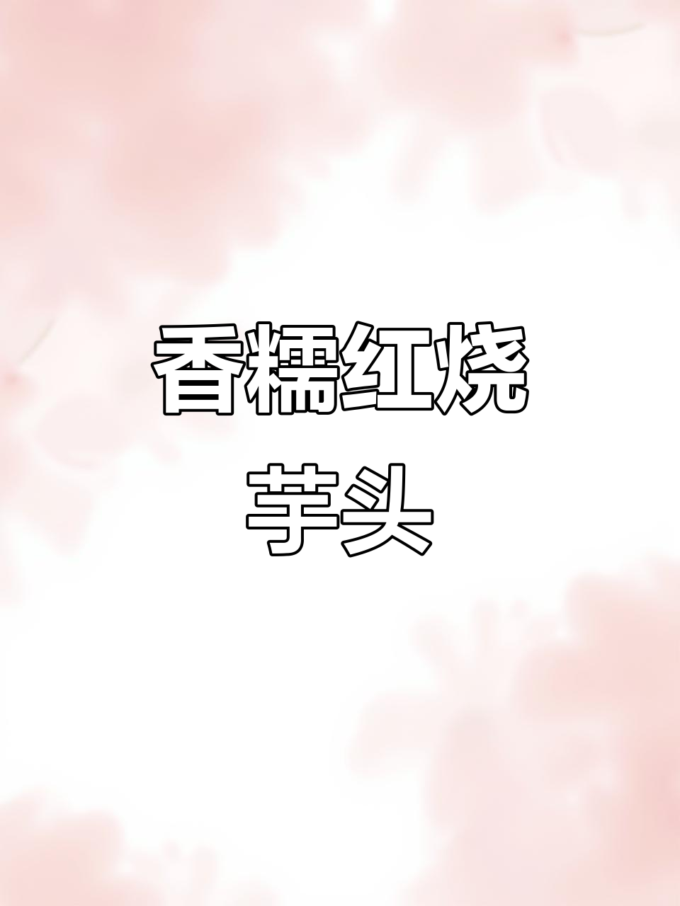 红烧芋头，家常下饭新做法！