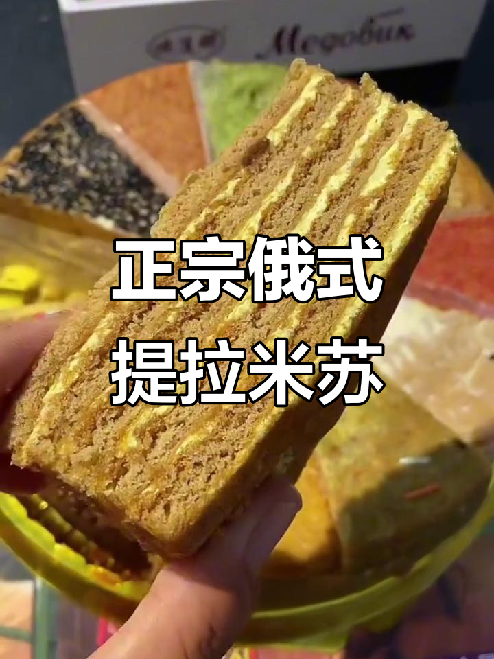 俄罗斯提拉米苏:奶油与蜂蜜的完美结合,口感无敌!