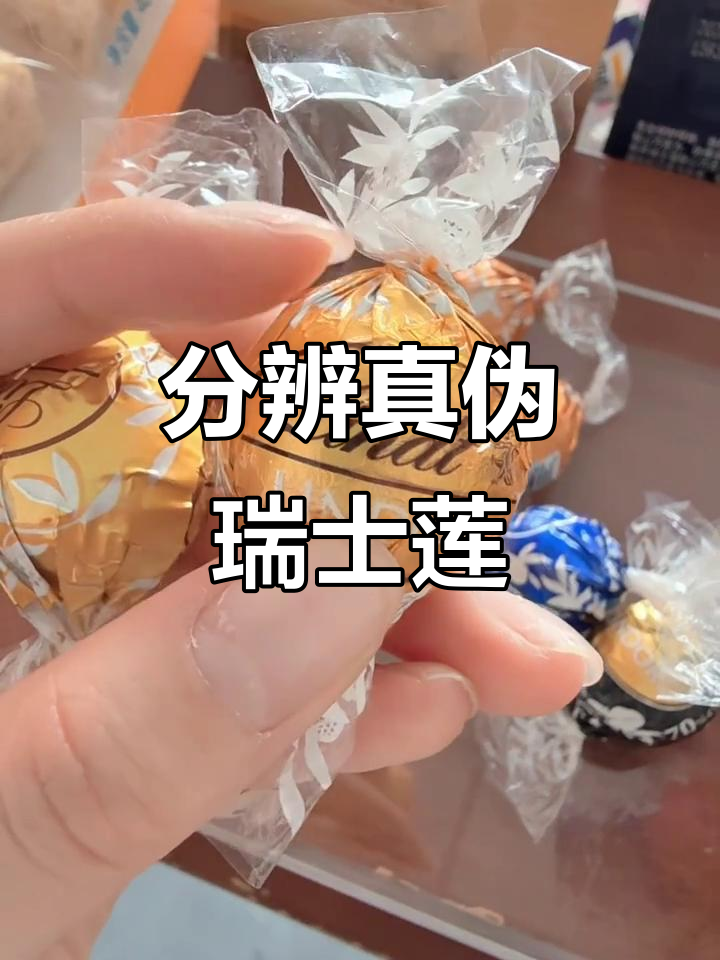 如何辨别真假瑞士莲巧克力,避免买到假货