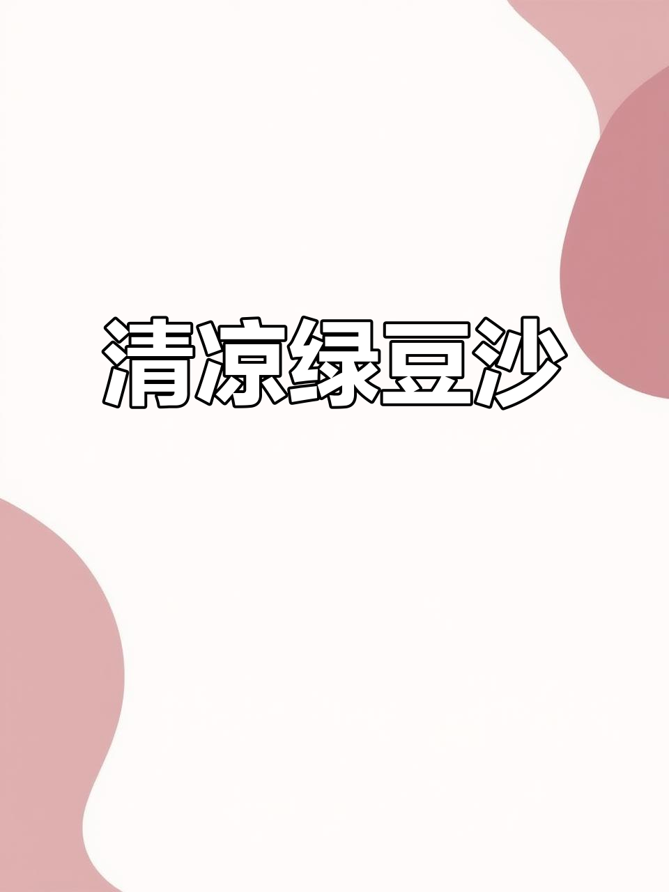 夏日清凉绿豆沙,5元一杯超值!