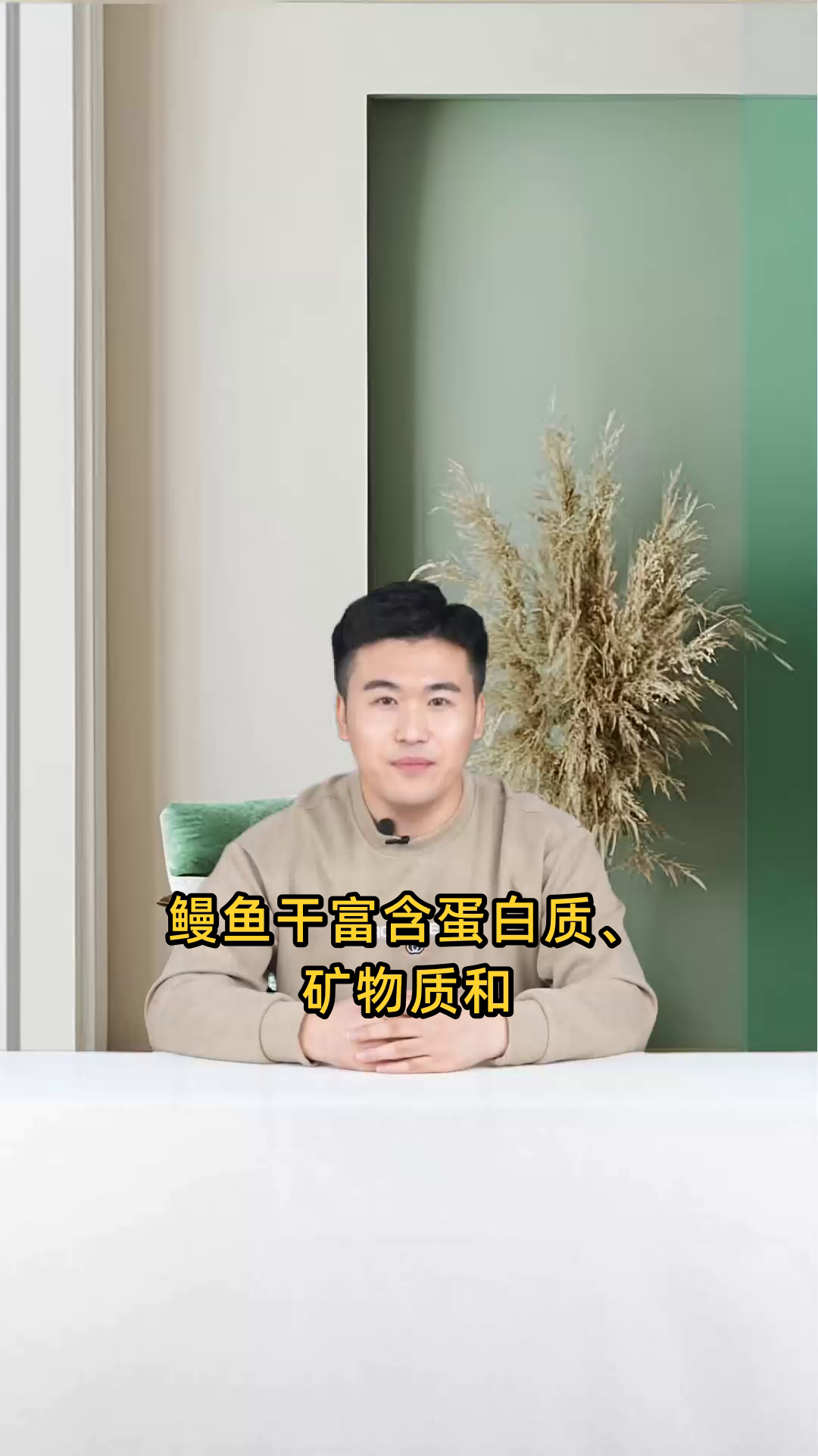鳗鱼干富含蛋白质、矿物质和维生素,可补虚养血、润肠通便、增强免疫力,具有多重保健功效