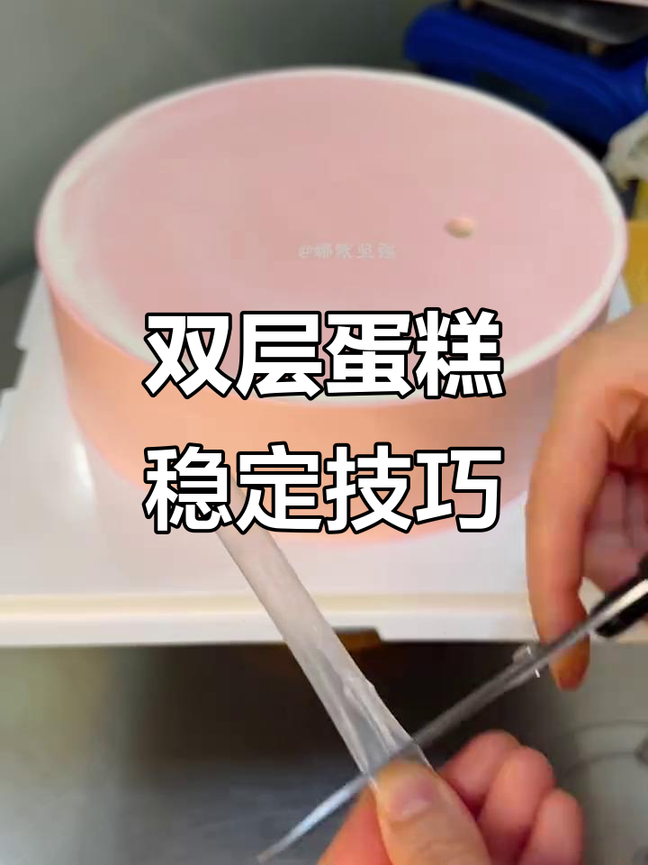 双层蛋糕不塌陷的秘密:打桩支架让造型更稳固