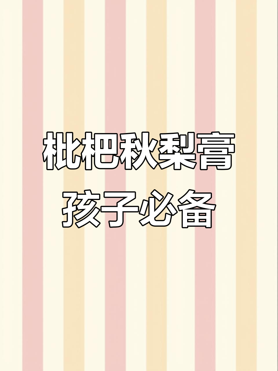 北京同仁堂枇杷秋梨膏，孩子喝水少也能放心喝