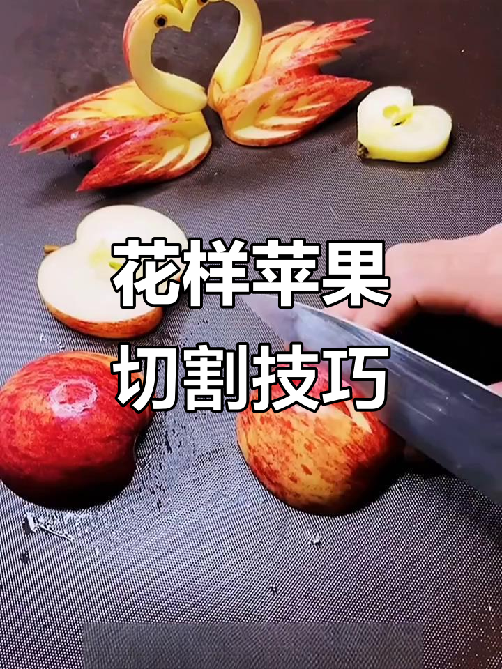 教你用苹果切出可爱天鹅,简单又好玩