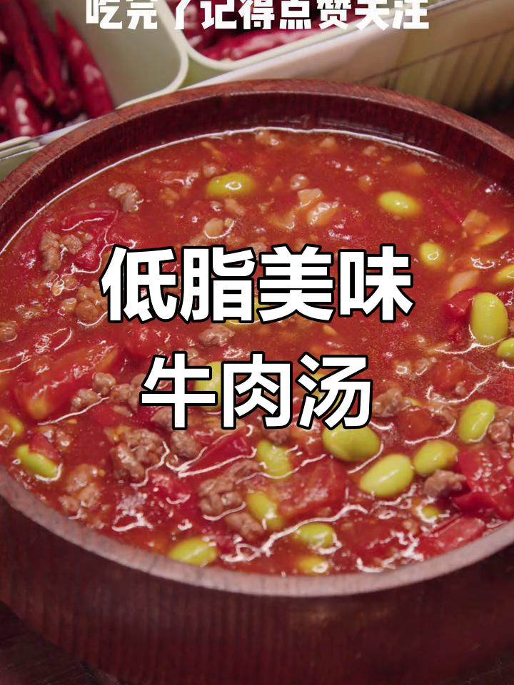 番茄牛肉汤,酸爽开胃又低脂,吃肉也能瘦!