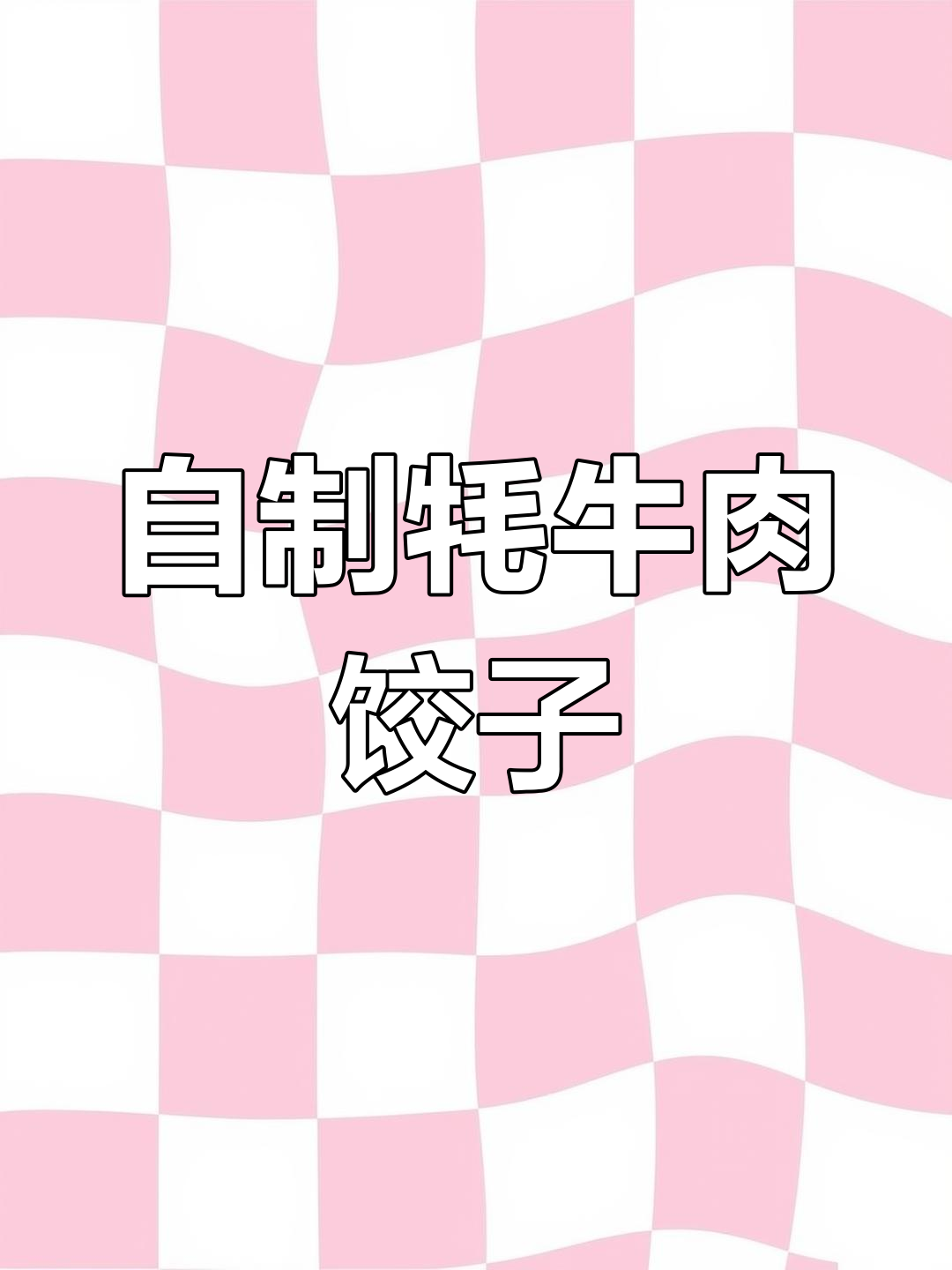 手工藏式牦牛肉饺子,味道绝了