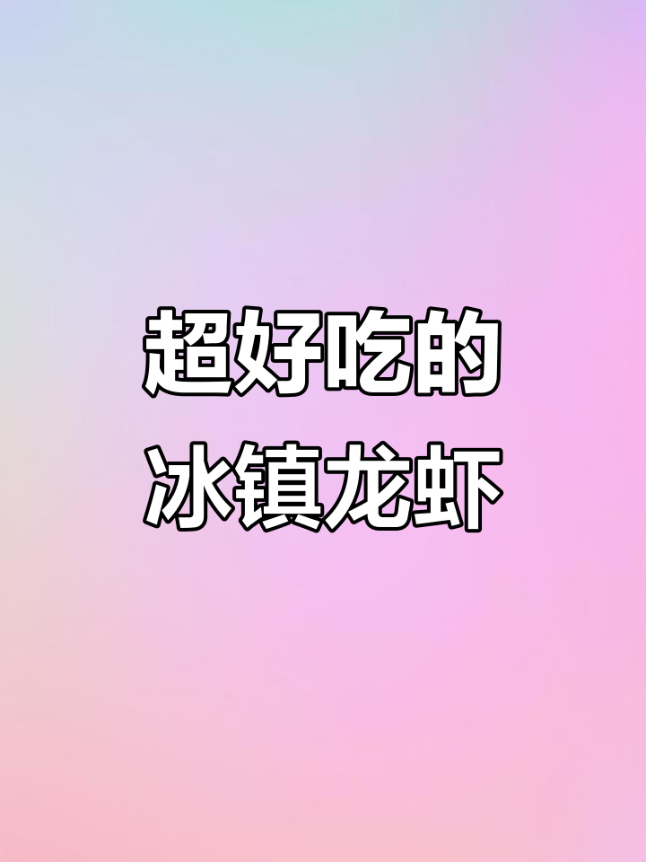 冰镇柠檬小龙虾,口感超治愈!调料有点费