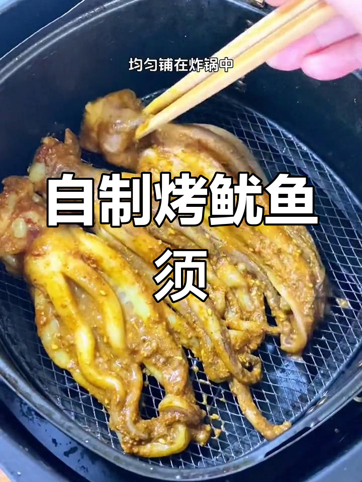 空气炸锅自制香辣鱿鱼须,超简单又美味