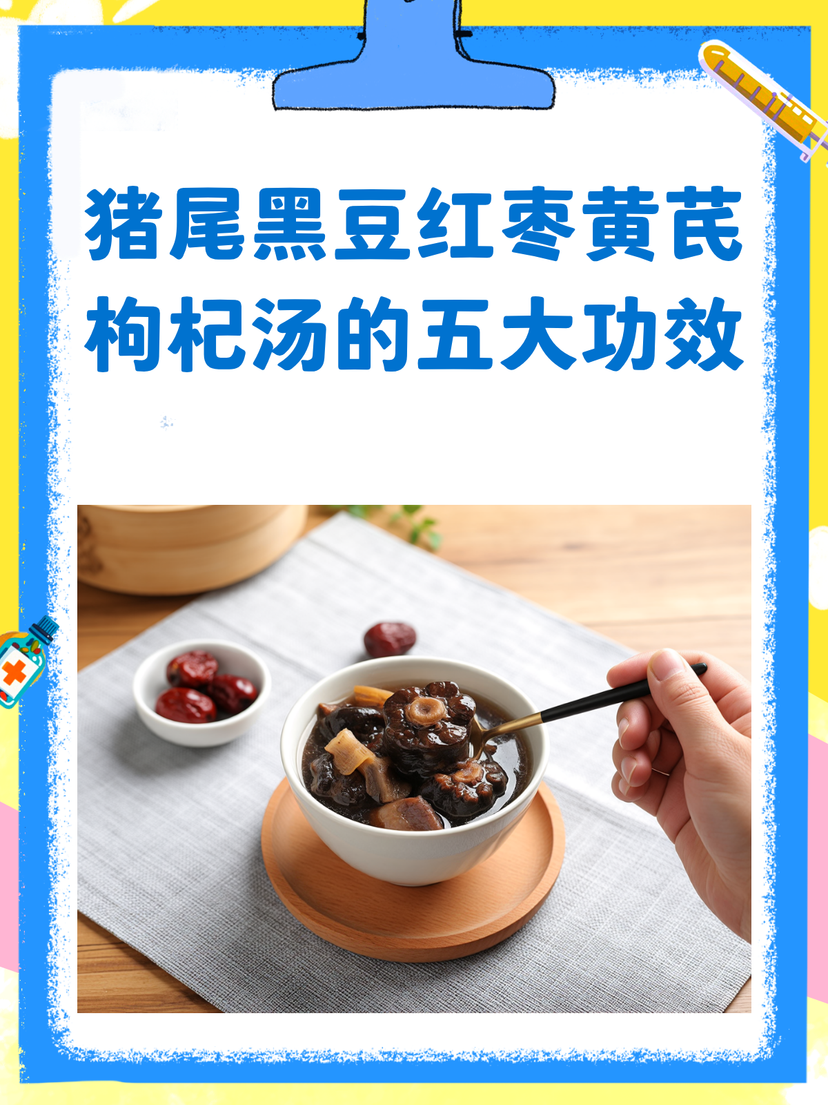 猪尾黑豆红枣黄芪枸杞，一碗靓汤滋养全家！