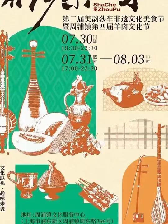 第二届美韵莎车非遗文化美食节暨周浦镇第四届羊肉文化节
