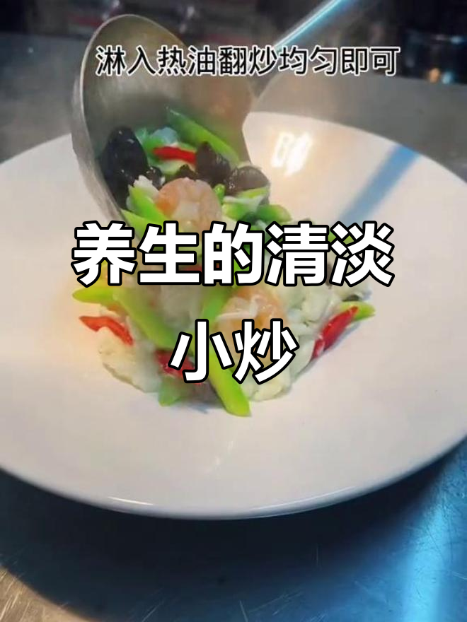 养生小炒,简单又美味,朋友们放心学