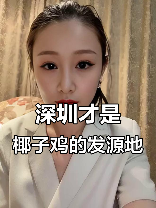 深圳椰子鸡竟是本地特产,我一直以为是海南的