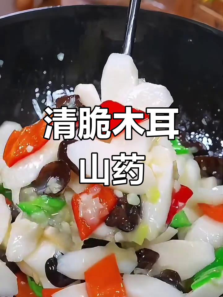 素炒木耳山药,清脆爽口又营养!
