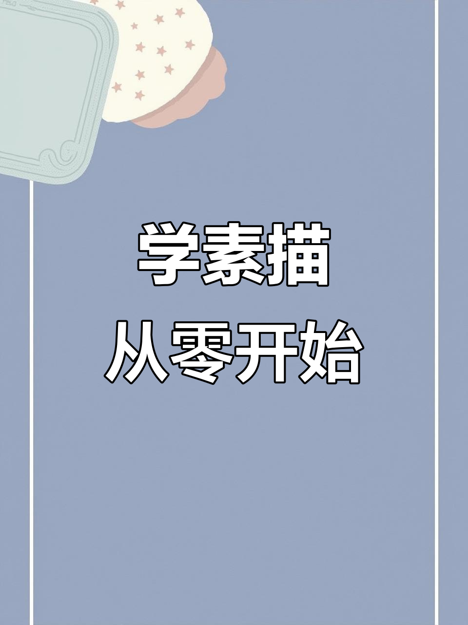 素描入门零基础,轻松掌握画画技巧