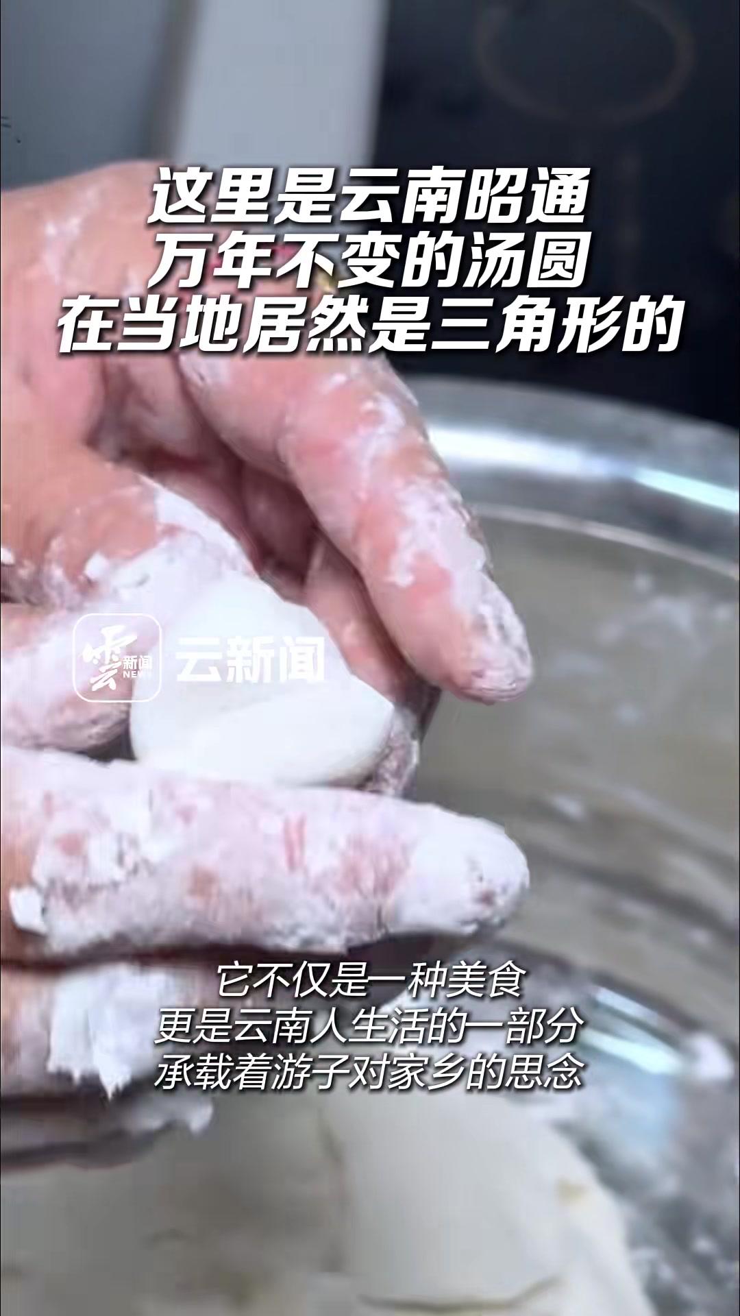 在云南昭通，有一种美食，以独特的三角形状，承载着家乡的烟火与温情，它就是三角汤圆