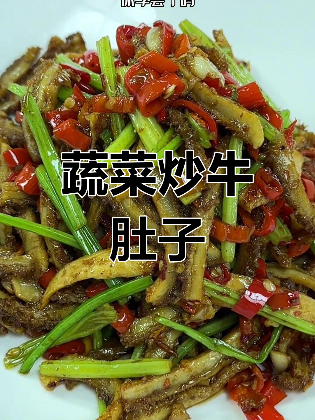 牛肚炒芹菜，简单又美味，家常湘菜轻松学