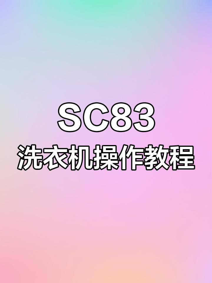 小天鹅SC83洗衣机使用指南,轻松掌握洗衣技巧