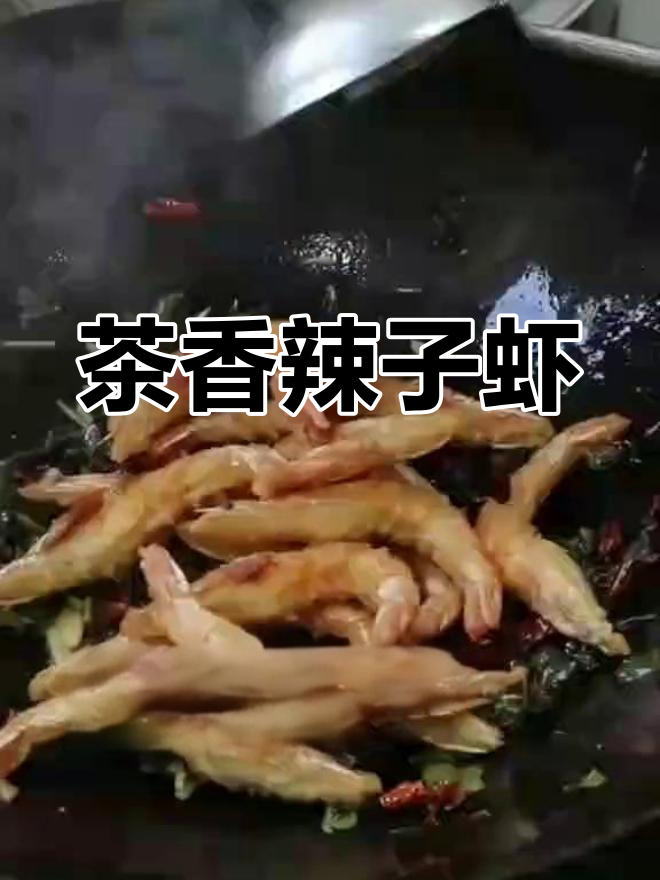 茶香辣子虾,简单又美味!
