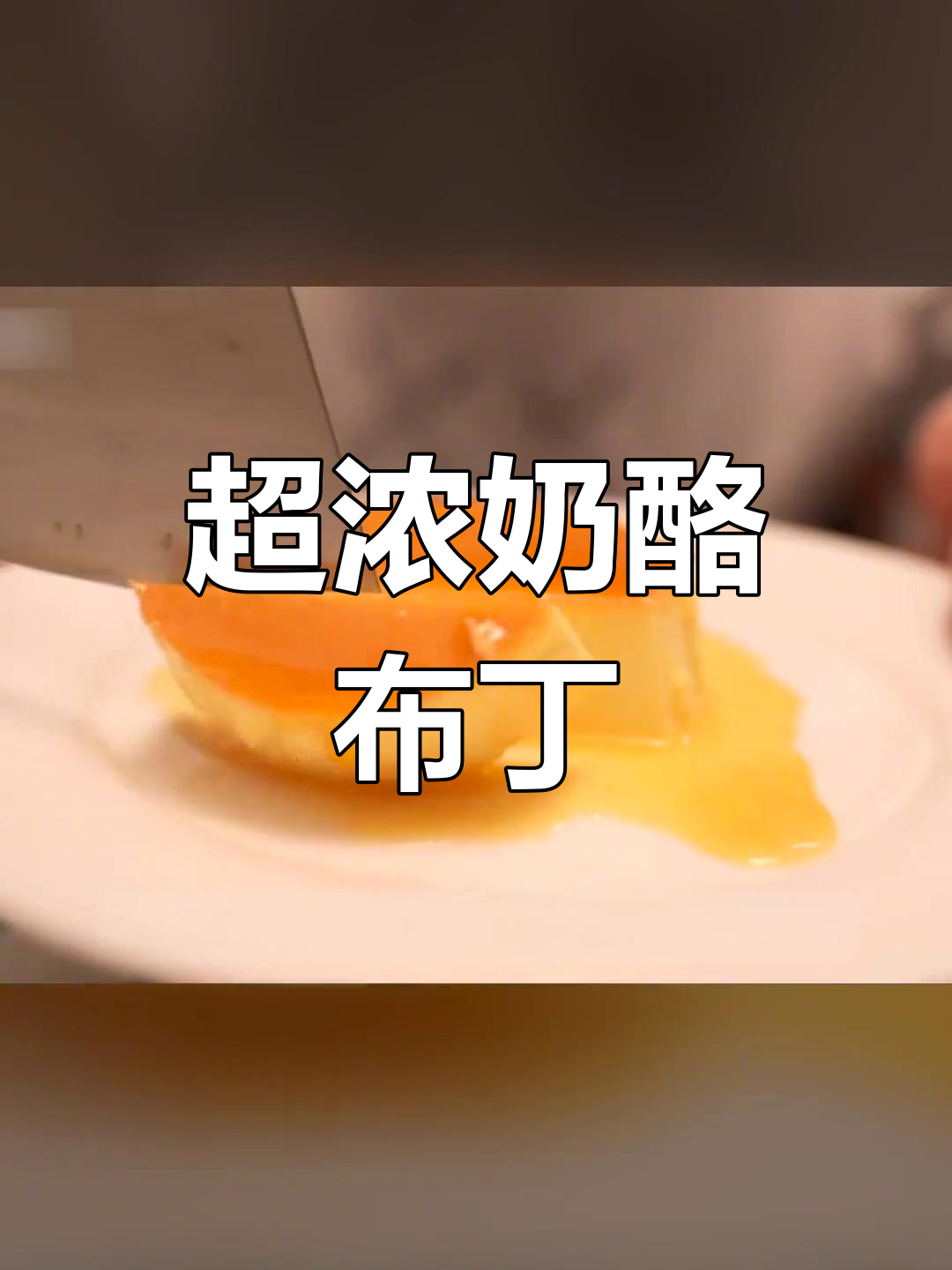 焦糖布丁,口感超像奶酪