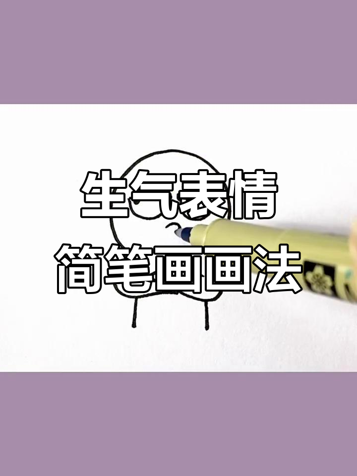画出对象生气时的表情,简笔画教程来啦!